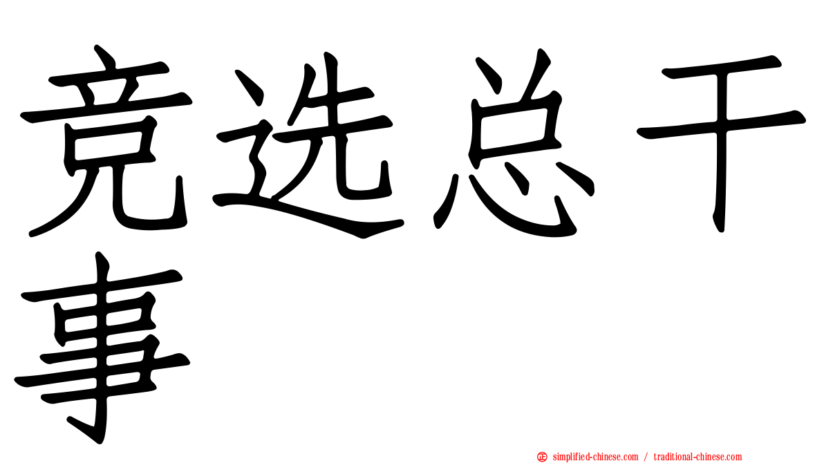 竞选总干事
