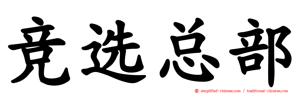 竞选总部