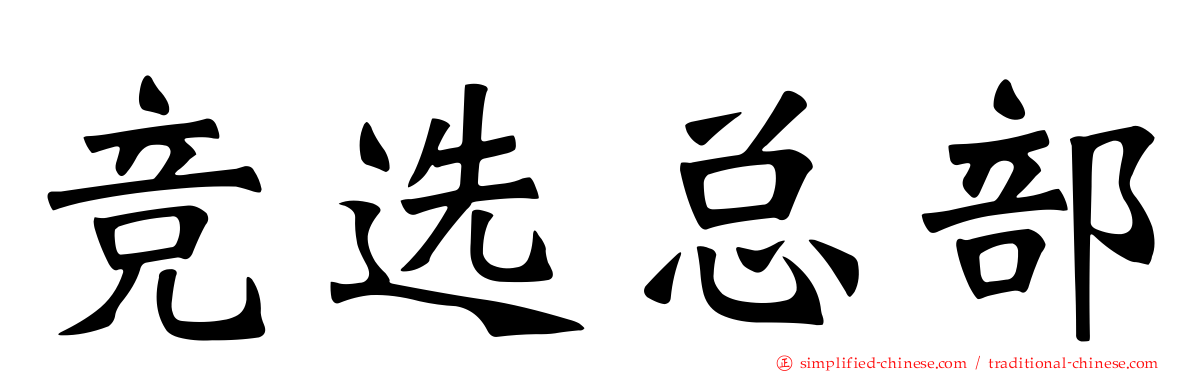 竞选总部