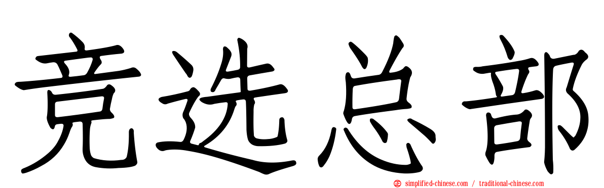 竞选总部