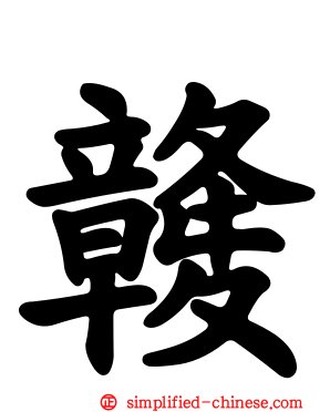 竷