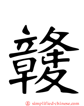 竷