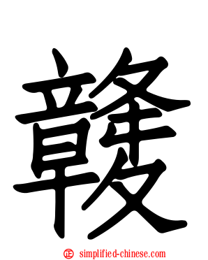 竷