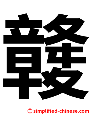 竷