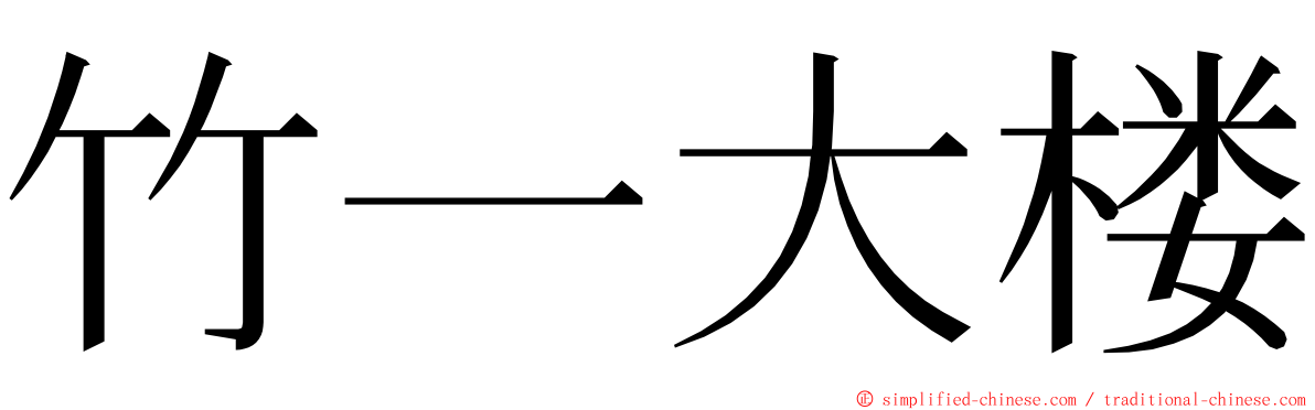 竹一大楼 ming font