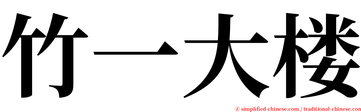 竹一大楼 serif font