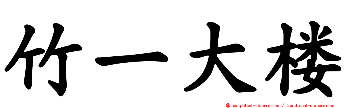 竹一大楼