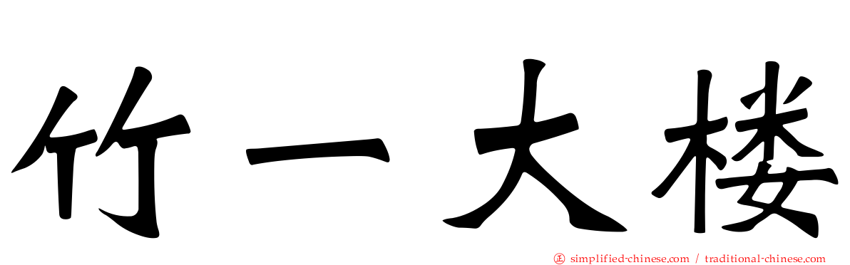 竹一大楼