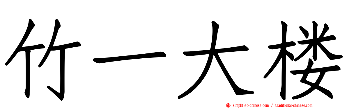 竹一大楼