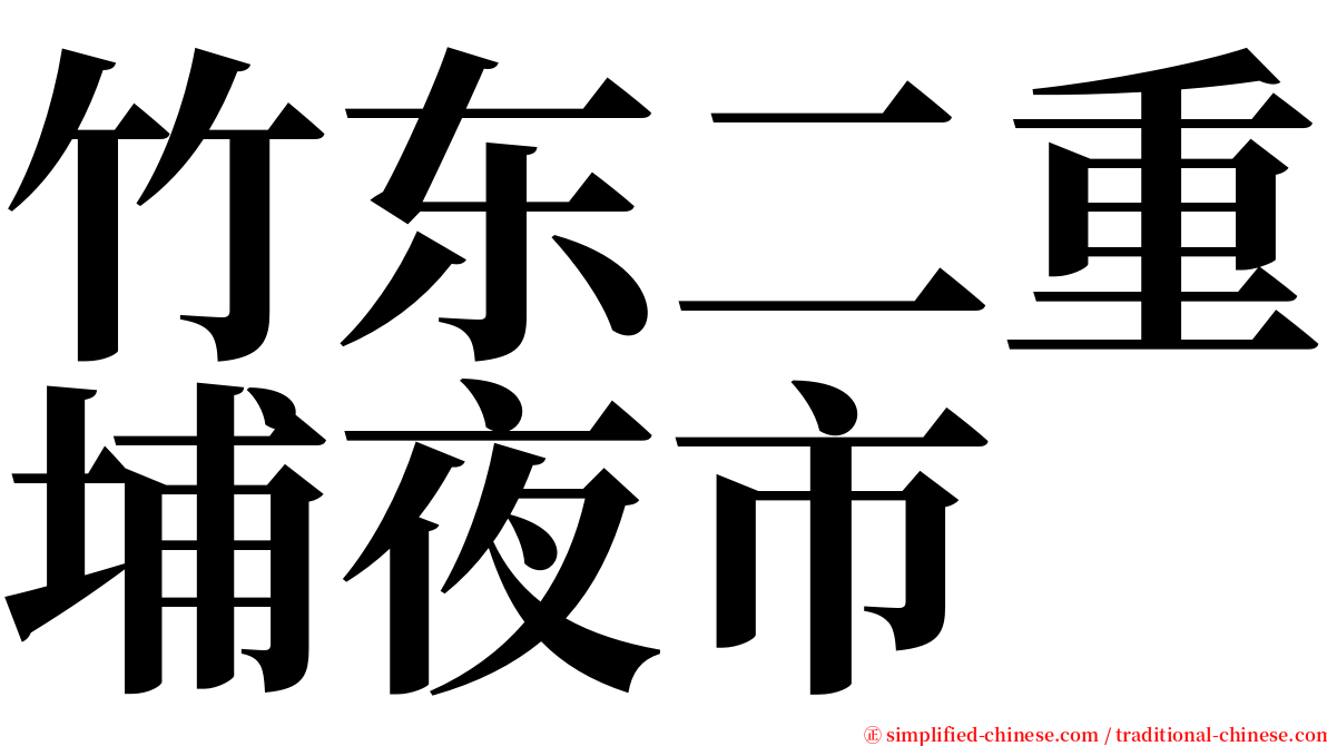 竹东二重埔夜市 serif font