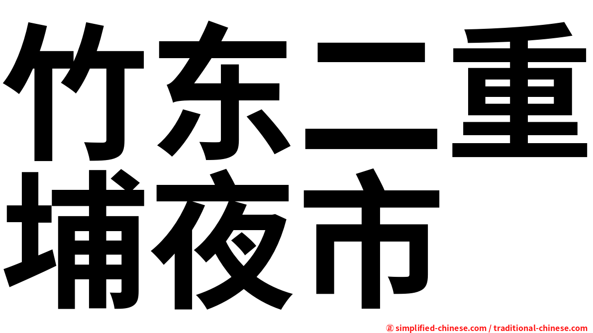 竹东二重埔夜市