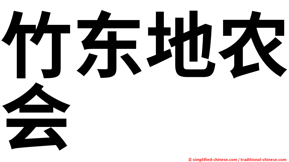 竹东地农会