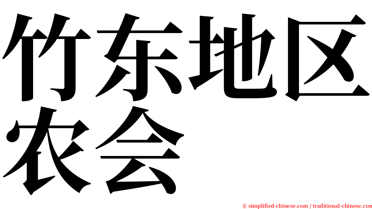 竹东地区农会 serif font