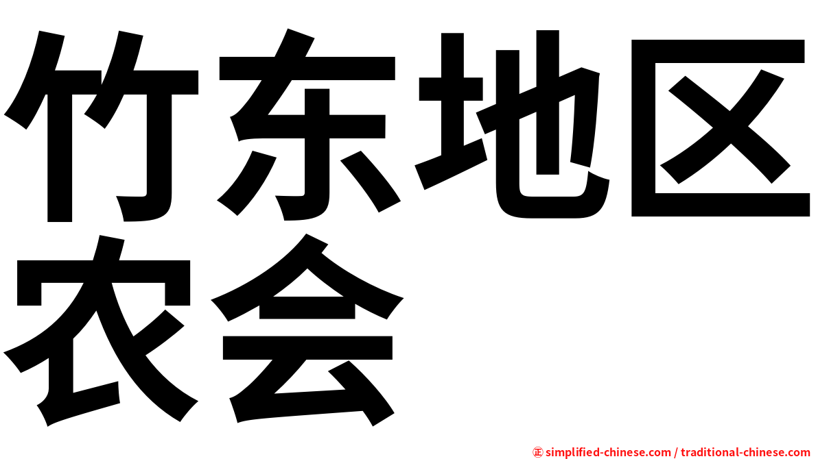 竹东地区农会