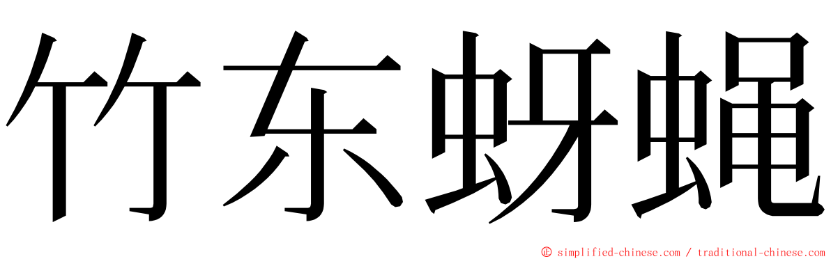 竹东蚜蝇 ming font