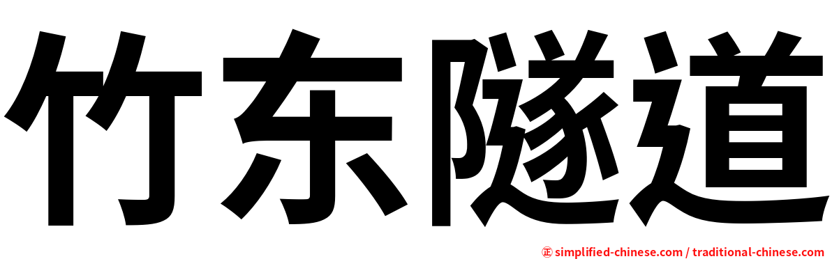 竹东隧道