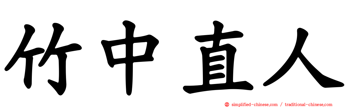 竹中直人