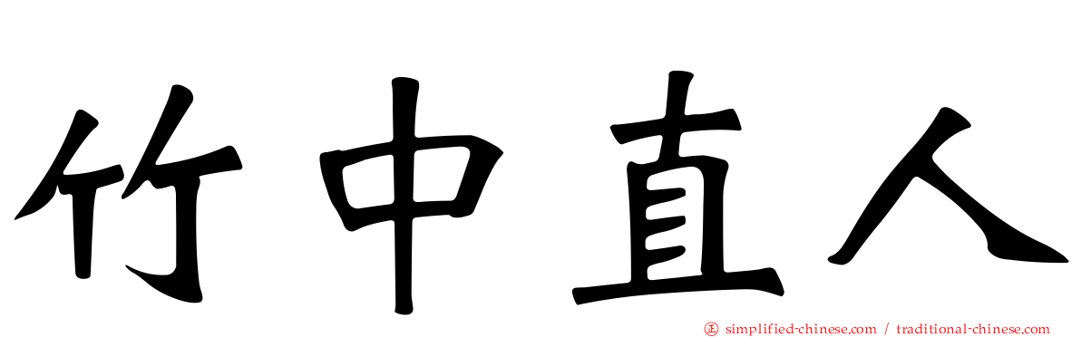 竹中直人