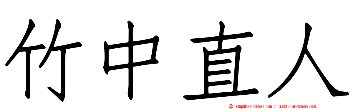 竹中直人