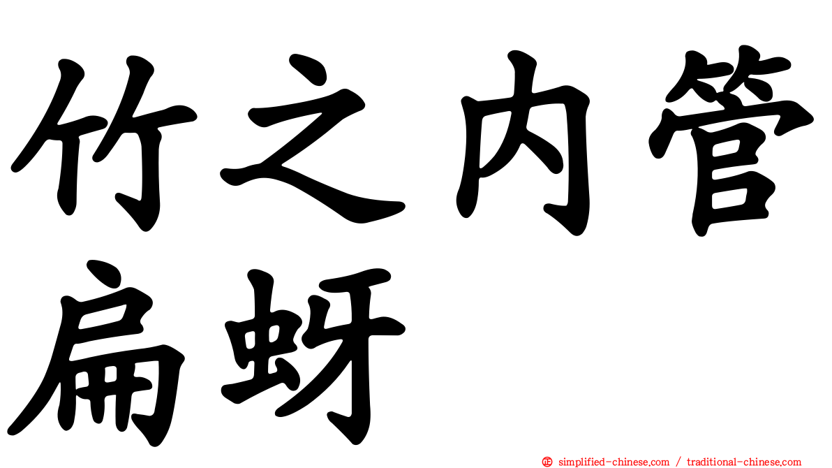竹之内管扁蚜