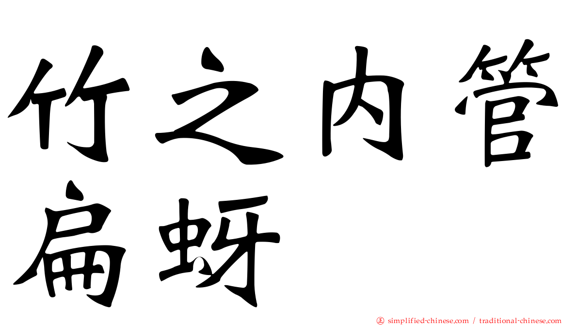 竹之内管扁蚜