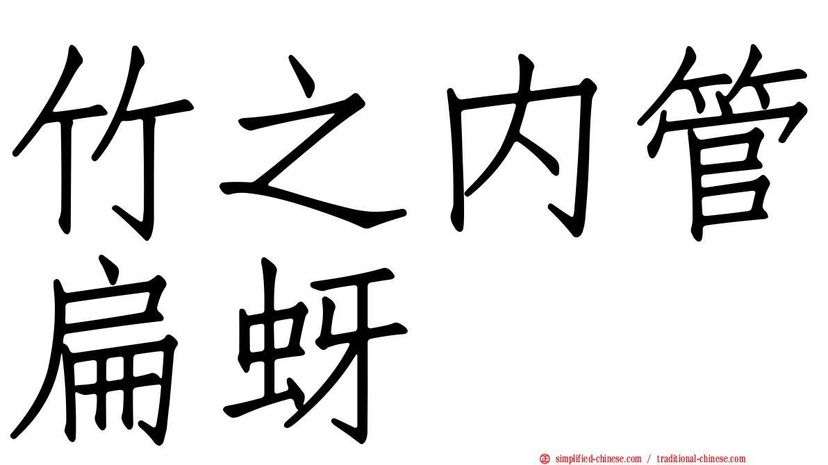 竹之内管扁蚜