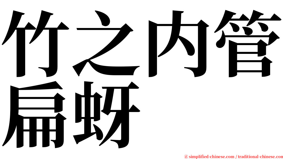 竹之内管扁蚜 serif font