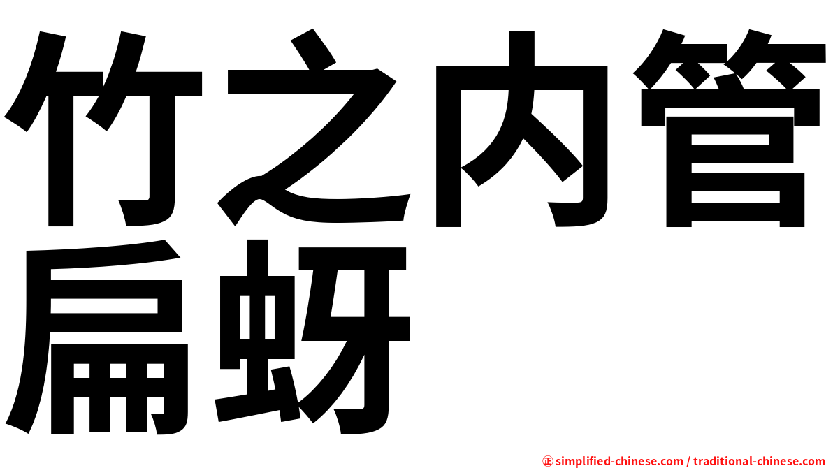竹之内管扁蚜