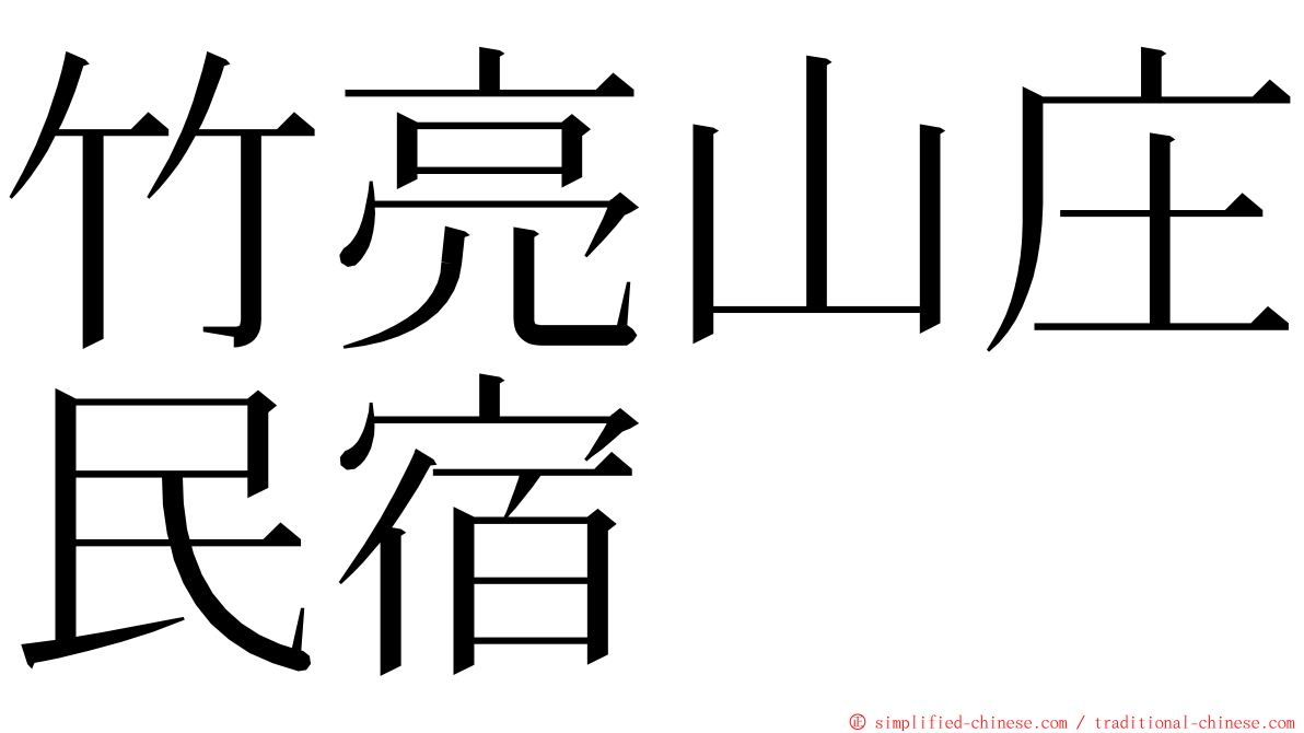 竹亮山庄民宿 ming font