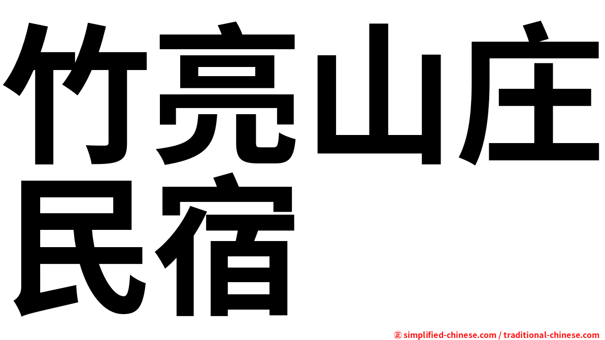 竹亮山庄民宿