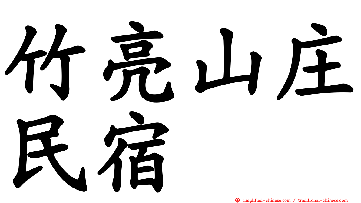 竹亮山庄民宿