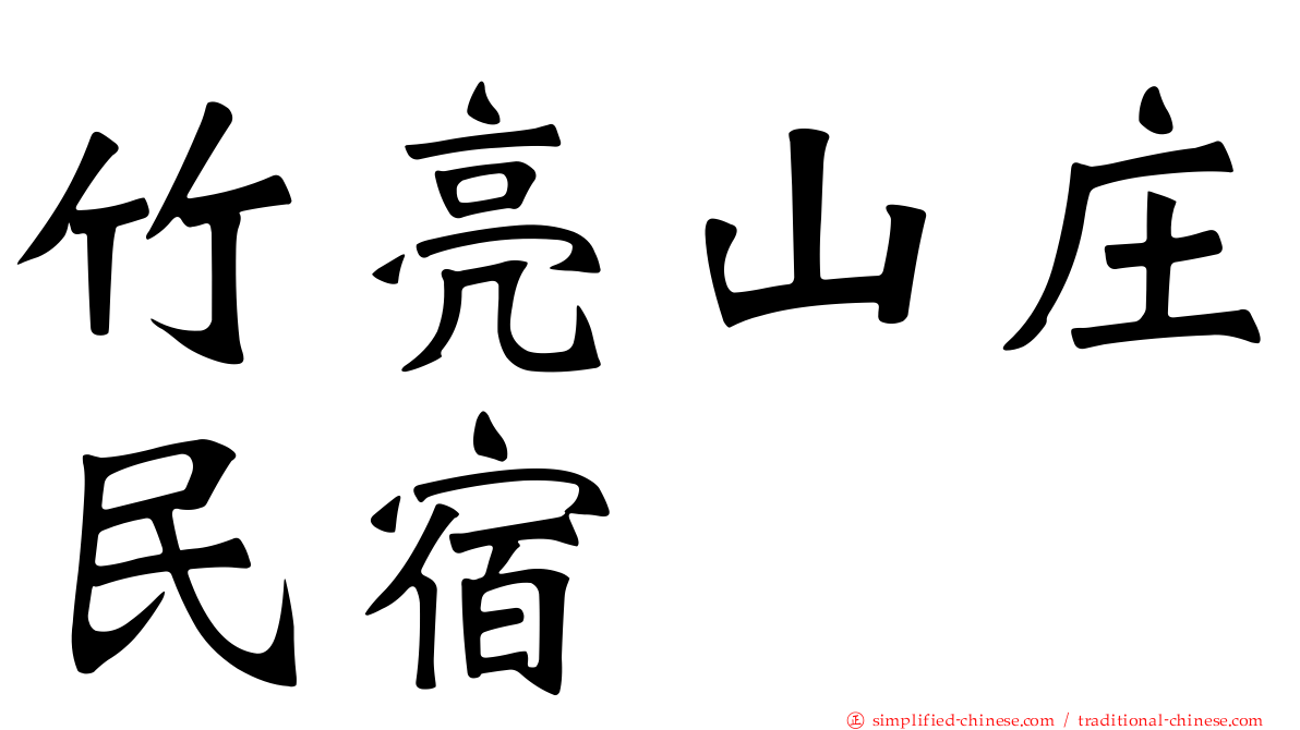 竹亮山庄民宿