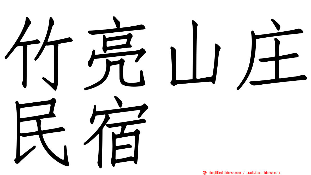 竹亮山庄民宿