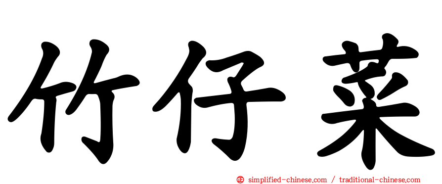 竹仔菜