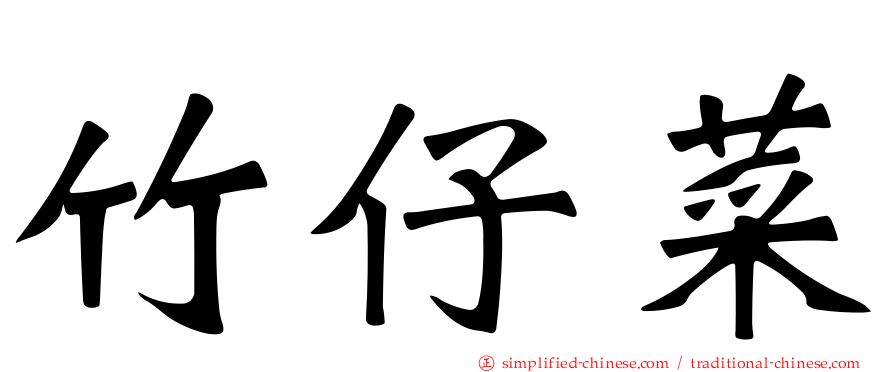 竹仔菜