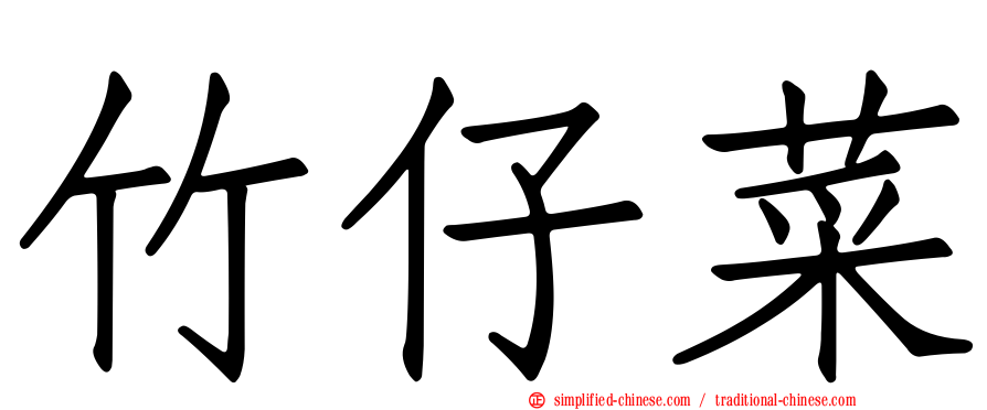 竹仔菜
