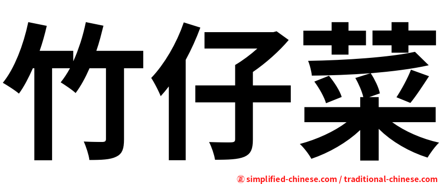 竹仔菜