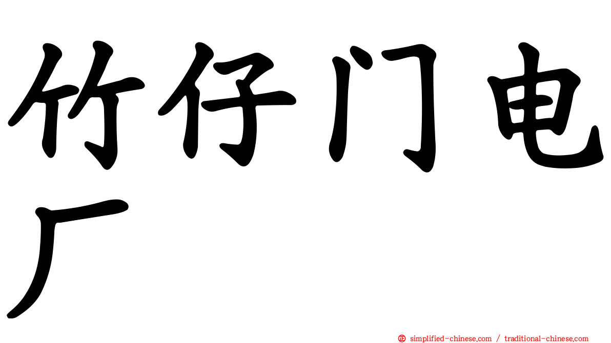 竹仔门电厂