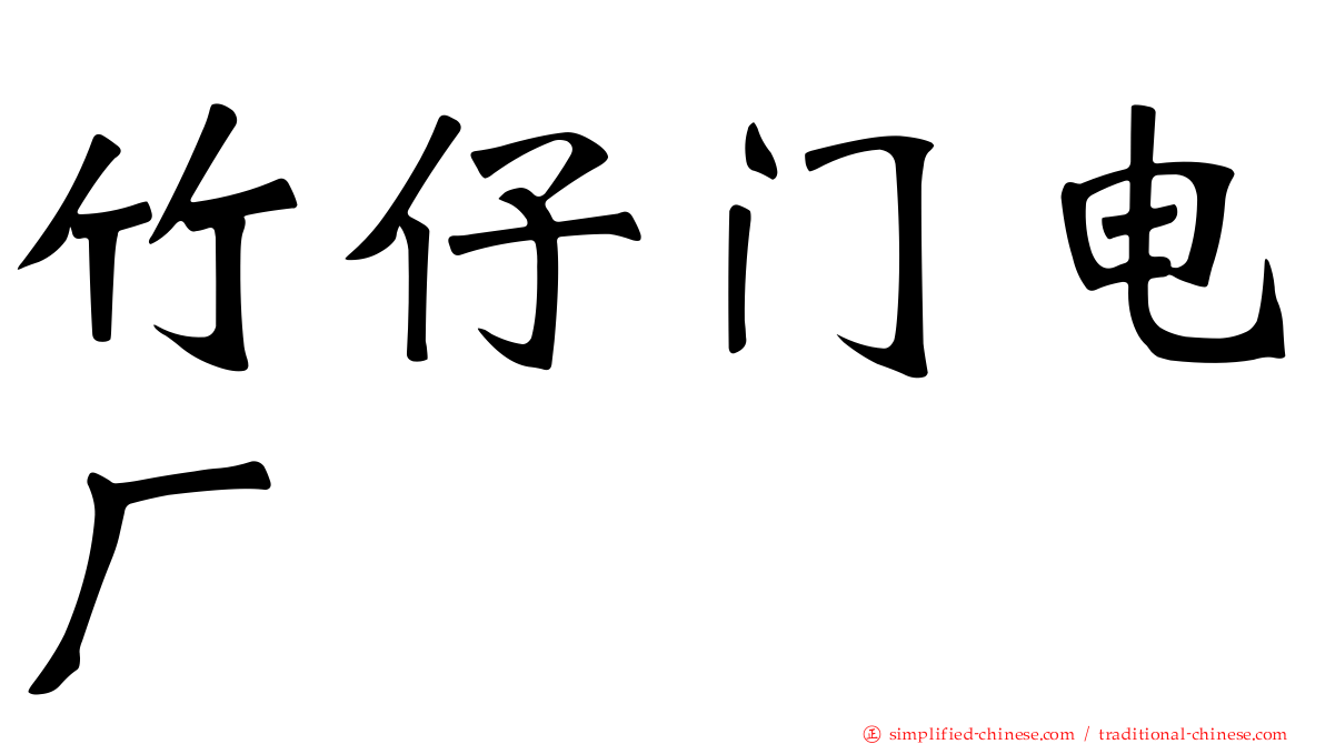 竹仔门电厂