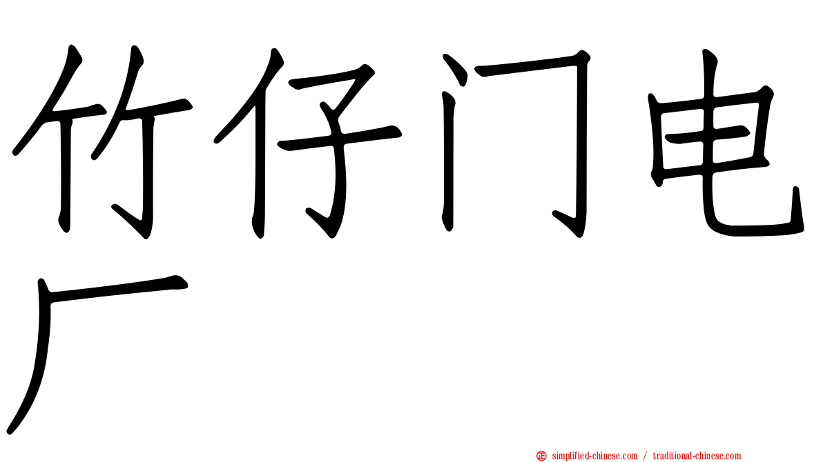 竹仔门电厂