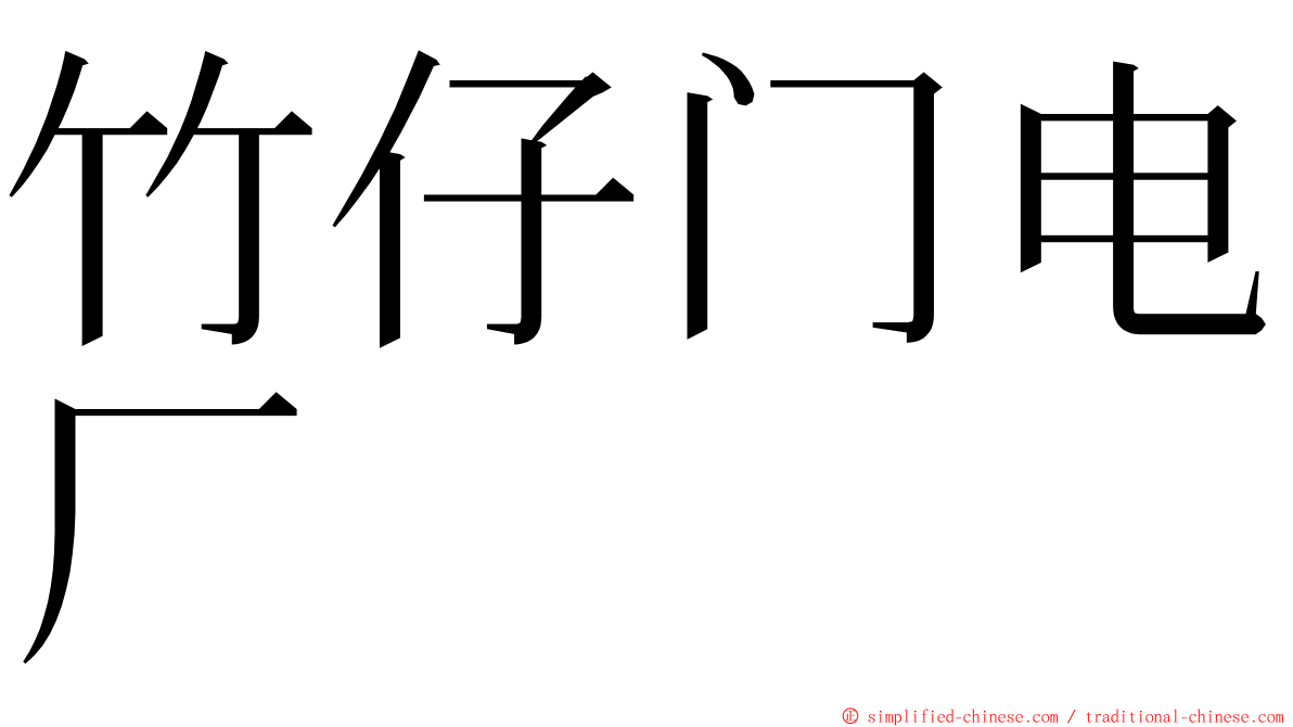 竹仔门电厂 ming font