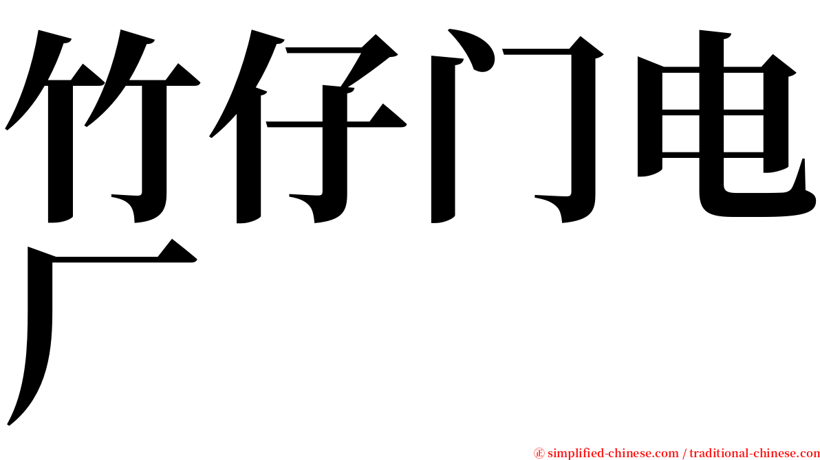 竹仔门电厂 serif font