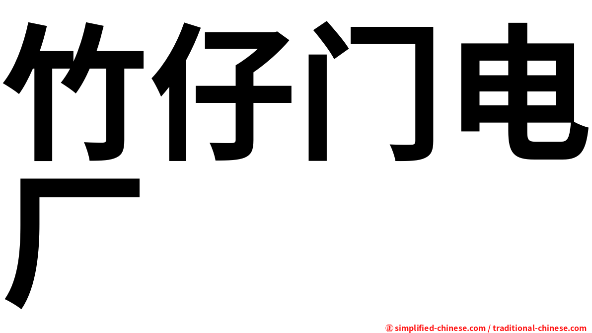 竹仔门电厂