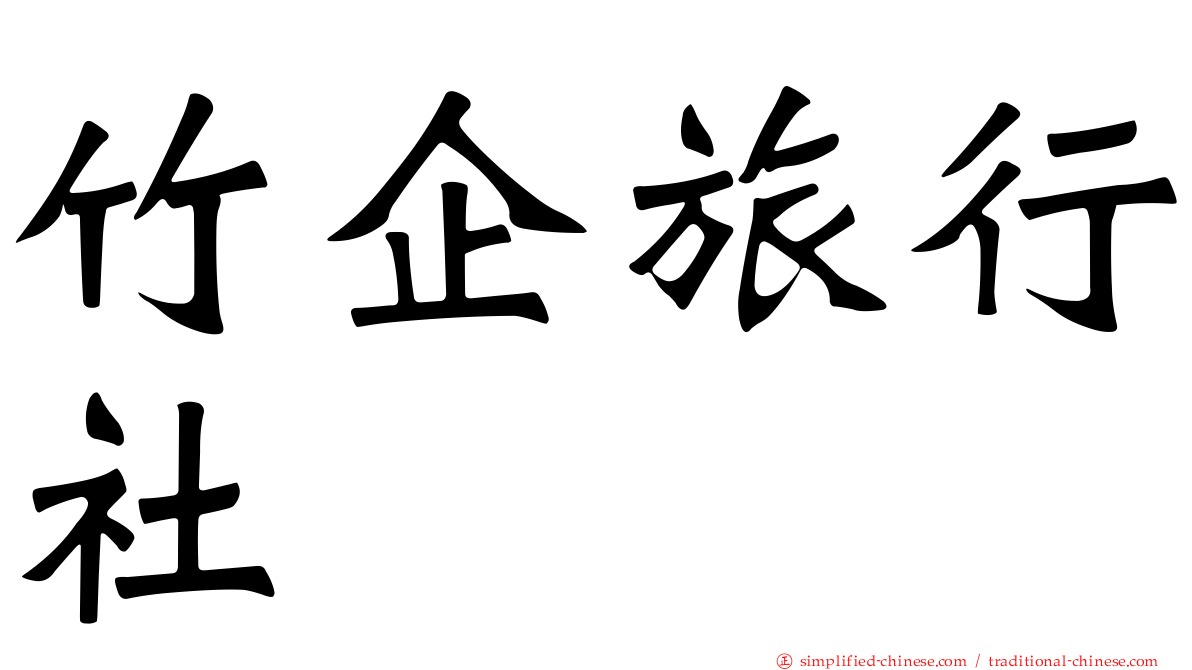 竹企旅行社