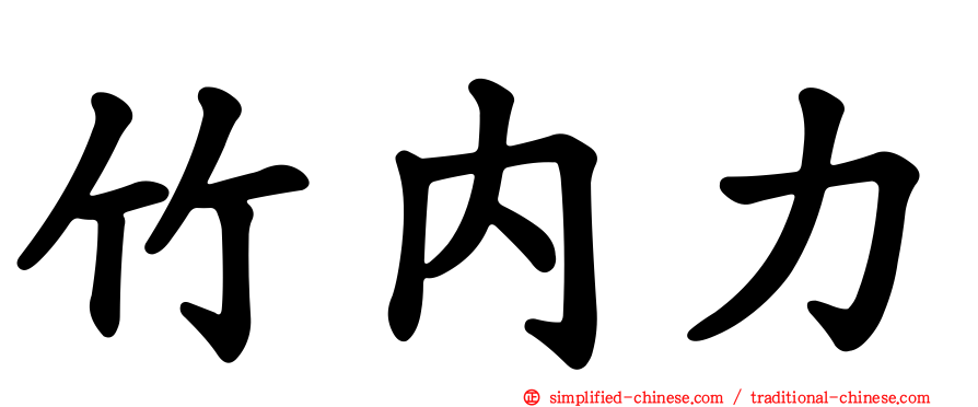 竹内力