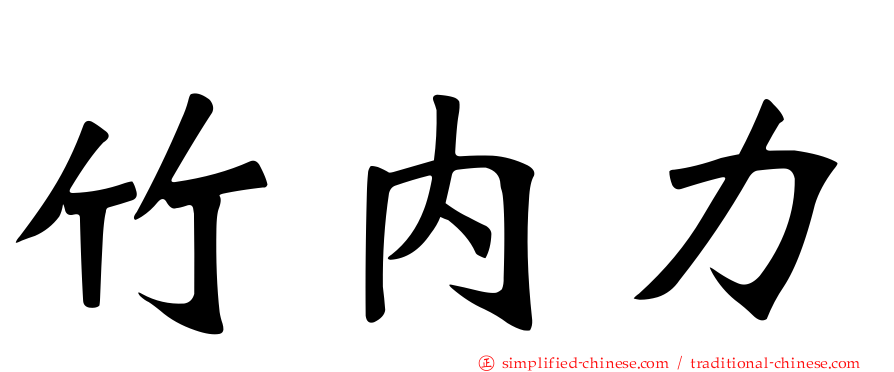 竹内力