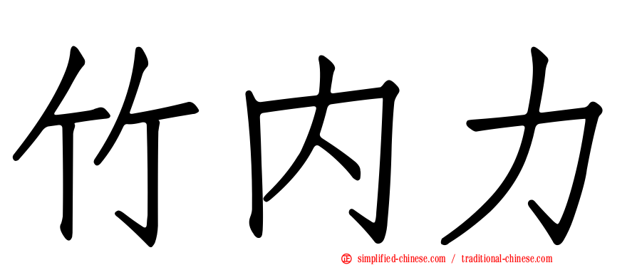 竹内力