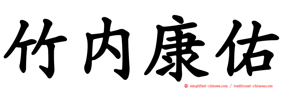 竹内康祐