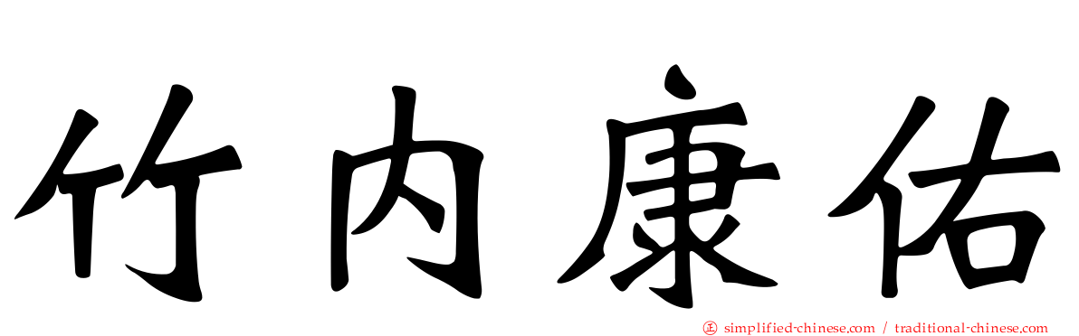 竹内康祐