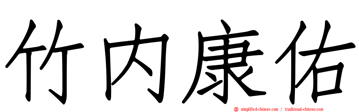 竹内康祐